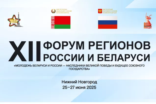 Спикеры  парламентов  ЮРПА принимают участие в XII Форуме регионов России и Беларуси