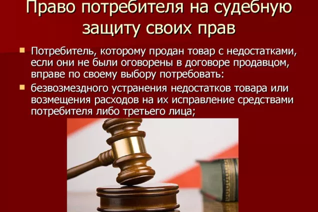 как потребителя защищает закон