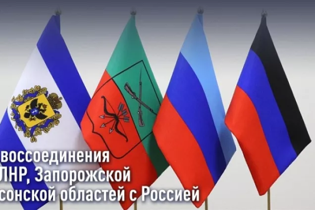 День воссоединения ДНР, ЛНР, Запорожской и Херсонской областей с Россией