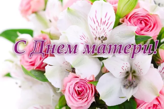 Приветствие Председателя Парламента Алексея Мачнева с Днем матери.