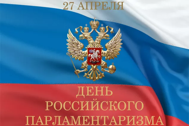 Председатель ЮРПА Владимир Немцев поздравил депутатов с Днем российского парламентаризма