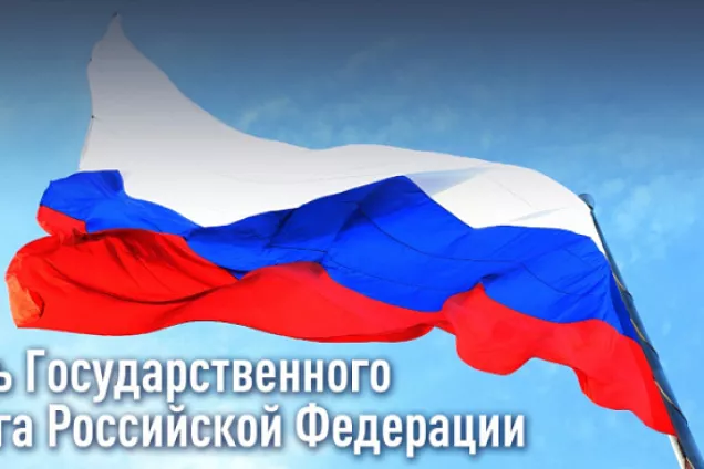 Юрий Бурлачко.Государственный флаг не просто официальный символ страны. Это наше историческое и культурное наследие
