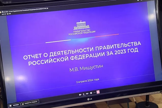 М. Мишустин представил депутатам ГД отчет о работе кабинета министров за 2023 год