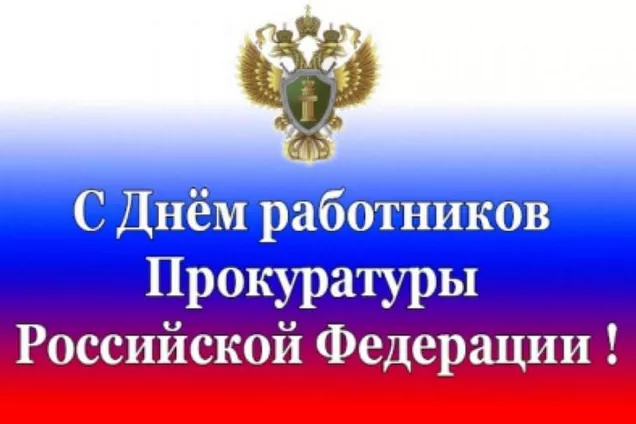 Поздравление Председателя Народного Собрания Магамета Яндиева с Днем работника прокуратуры Российской Федерации 