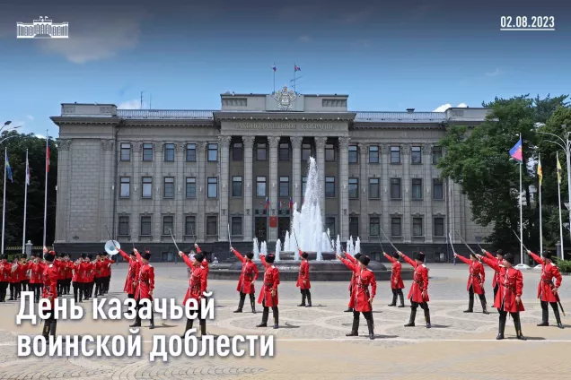 Юрий Бурлачко. Сегодня Кубань отмечает День казачьей воинской доблести