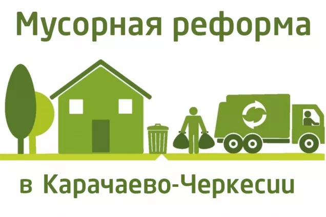 В Парламенте КЧР обсудили ход «мусорной» реформы в республике