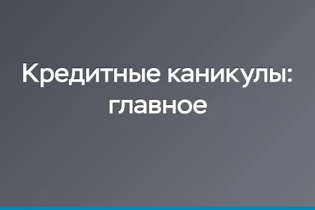 При снижении дохода можно уйти на кредитные каникулы