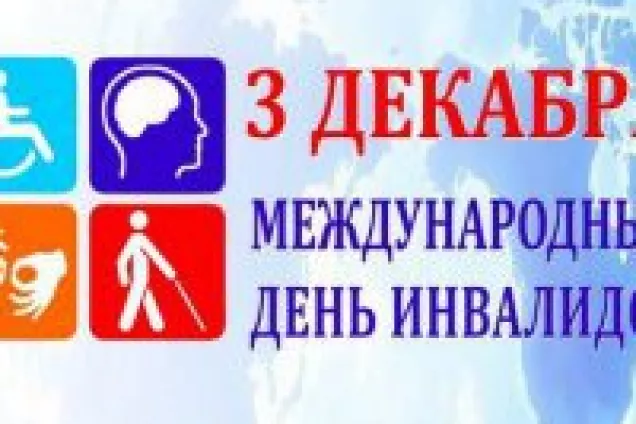меры социальной поддержки  у инвалидов