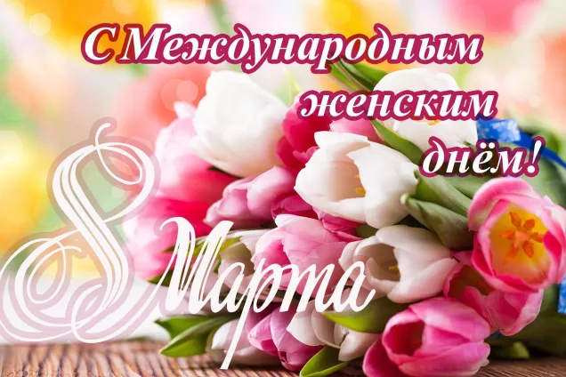 Обращение Главы КЧР Р.Б. Темрезова, председателя Народного Собрания (Парламента) КЧР А.И. Иванова, председателя Правительства КЧР А.А. Озова в Международный женский день 