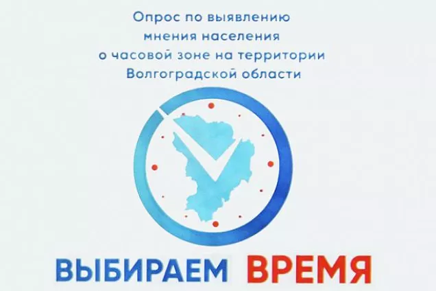 В Волгоградской области объявлены предварительные итоги опроса об исчислении времени