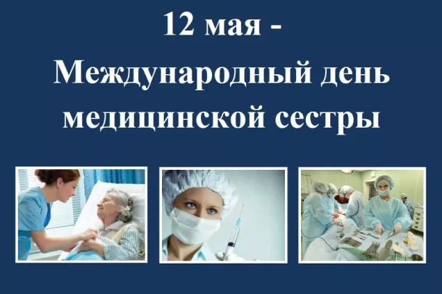 Юрий Бурлачко поздравил медицинских сестёр Кубани с профессиональным праздником
