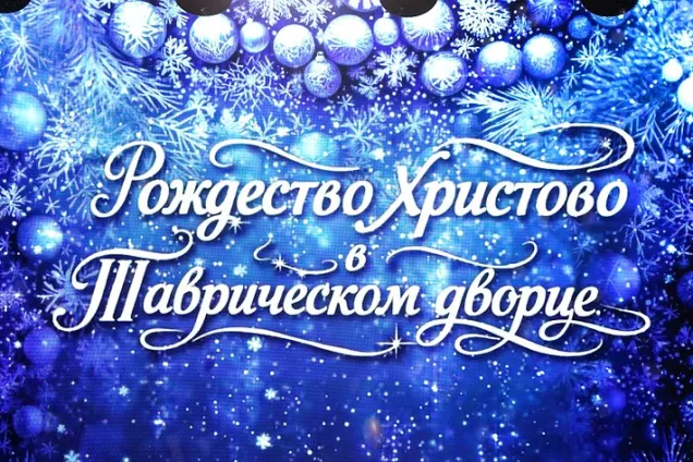По инициативе Матвиенко в Таврическом дворце  организована Рождественская елка для детей участников СВО