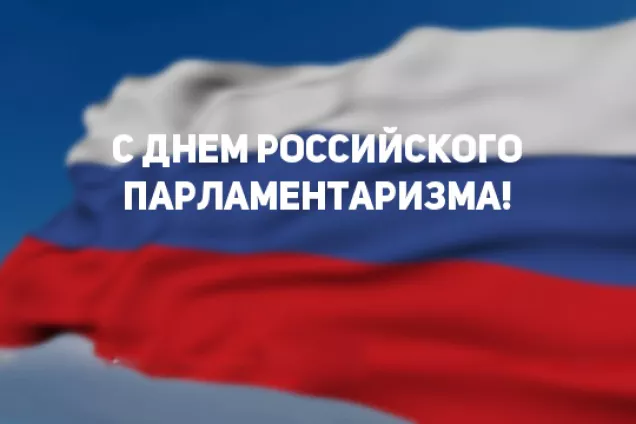 Поздравление председателя Госдумы Вячеслава Володина с Днем российского парламентаризма