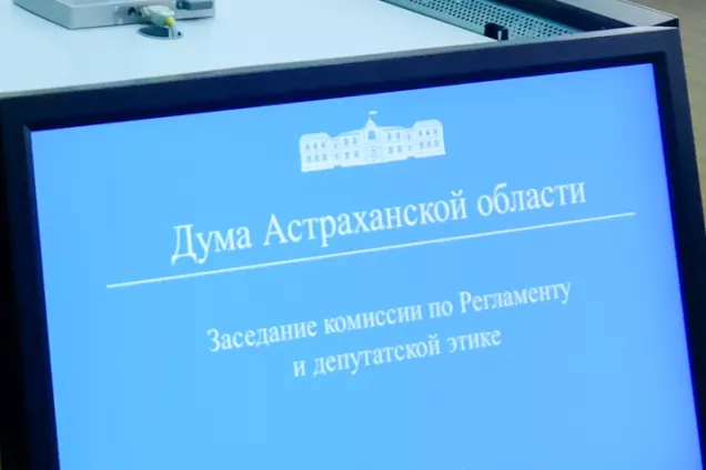 Астраханские депутаты рассматривают изменения в регламенте своей работы