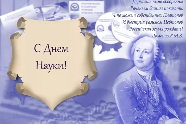 8 февраля- День российской науки