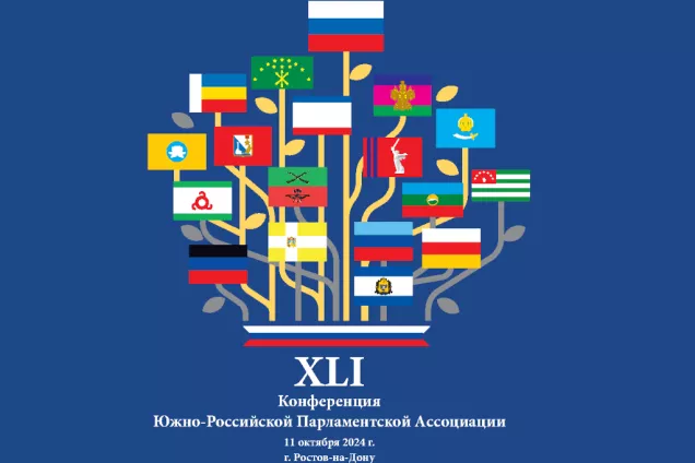 Донская столица  принимает участников XLI Конференции Южно-Российской Парламентской Ассоциации