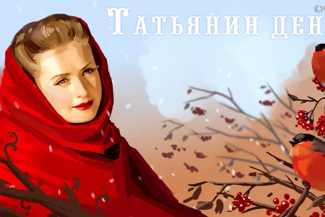 Татьянин день 2021: история и традиции, забавы студентов