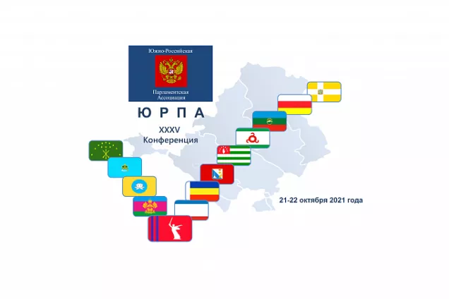 Работа комитетов ЮРПА  в рамках  35 Конференции