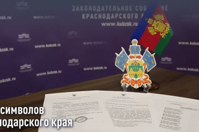 Председатель кубанского парламента Юрий Бурлачко рассказал о значимости символов Краснодарского края