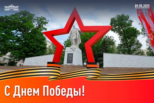 Спикер кубанского парламента Ю.Бурлачко.С праздником, с 80-летием Великой Победы!