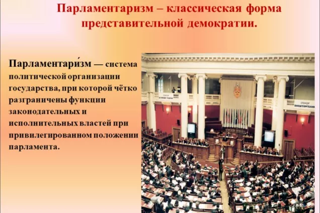 парламентаризм — система политической организации государства