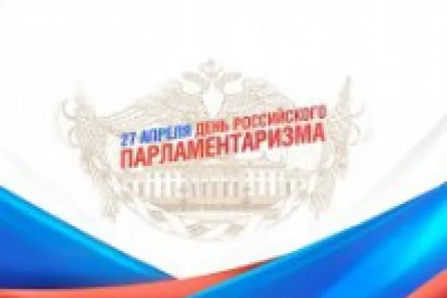 27 апреля 2020 года – День российского парламентаризма!