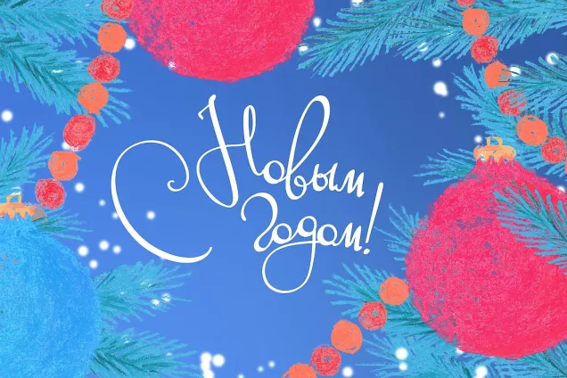 Председатель Госдумы России Вячеслав Володин поздравил с Новым годом