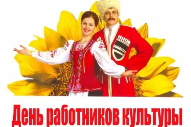 Председатель парламента Кубани Юрий Бурлачко  поздравил с профессиональным праздником работников культуры