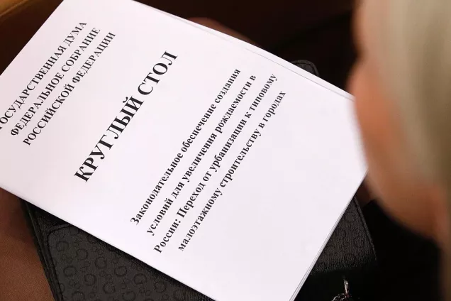 В Госдуме обсудили взаимосвязь между уровнем рождаемости и урбанизацией