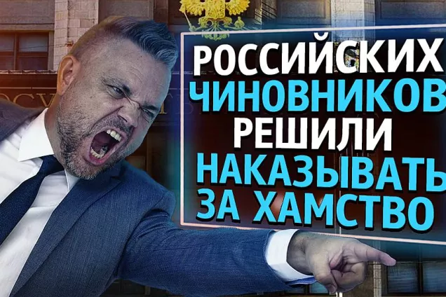 За оскорбление граждан чиновники и должностные лица всех уровней будут наказаны