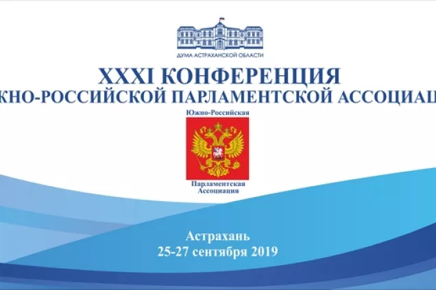Начала работу XXXI Конференция Южно-Российской Парламентской Ассоциации