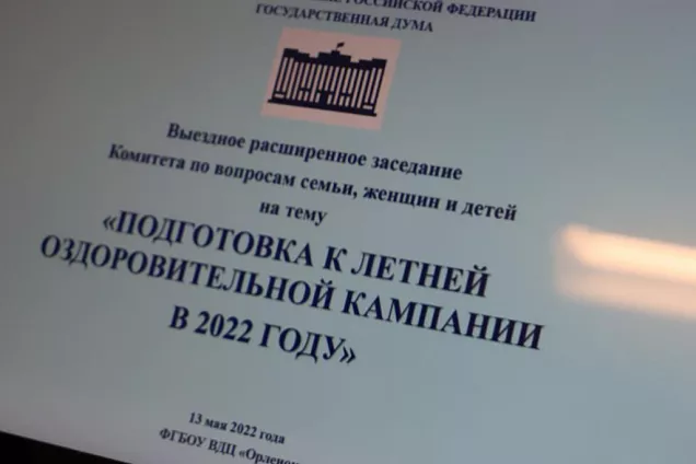 Депутаты ГД обсудили  в Туапсинском районе подготовку к летней оздоровительной кампании