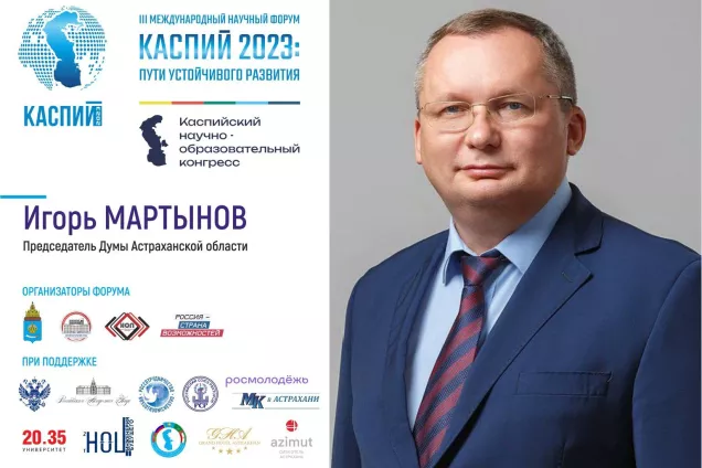 И.Мартынов.Результатом форума станут проекты развития Прикаспийского региона