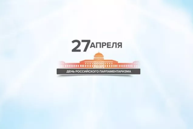 Председатель СФ РФ Валентина Матвиенко поздравила  с Днем российского парламентаризма