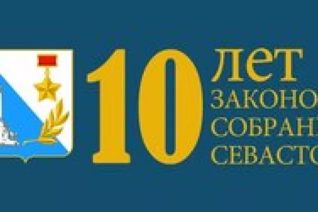 10 ЛЕТ ПАРЛАМЕНТУ СЕВАСТОПОЛЯ