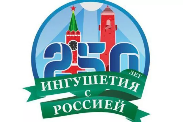 Обращение М.Д.Яндиева, Председателя Народного Собрания Республики Ингушетия в связи с 250-ой годовщиной добровольного вхождения Ингушетии в состав Российского государства
