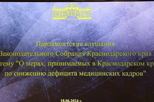 В кубанском парламенте обсудили вопрос обеспечения кадрами системы здравоохранения региона