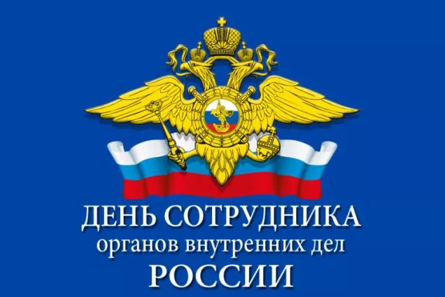 Приветствие Председателя Парламента Алексея МАЧНЕВА с Днем сотрудника органов внутренних дел России!
