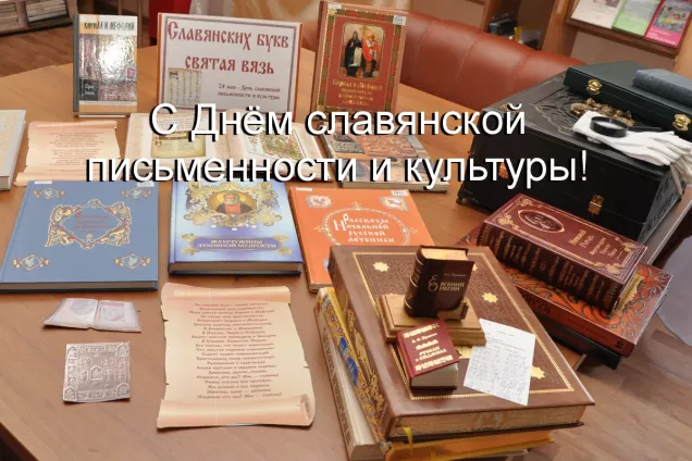 Председатель ЮРПА Владимир Немцев поздравил парламентариев Юга с Днём славянской письменности и культуры