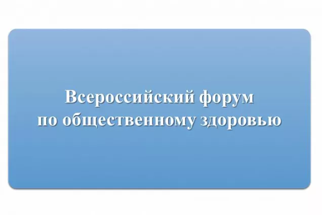 Волгоградская область участвует в IV Всероссийском форуме по общественному здоровью