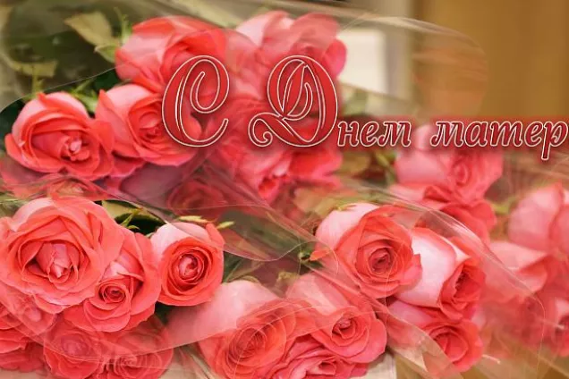 Поздравление председателя Волгоградской областной Думы  Александра Блошкина с Днем матери