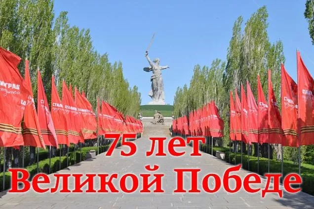 Поздравление председателя Волгоградской областной Думы Александра Блошкина с Днем Победы