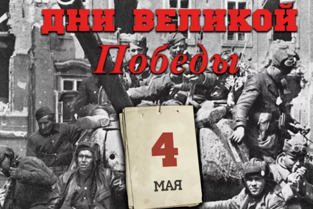 Дни Великой Победы: 4 мая 1945 года – 1413 день войны