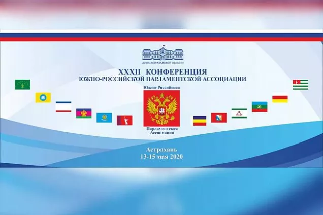 Совет ЮРПА сформировал повестку XXXII Конференции