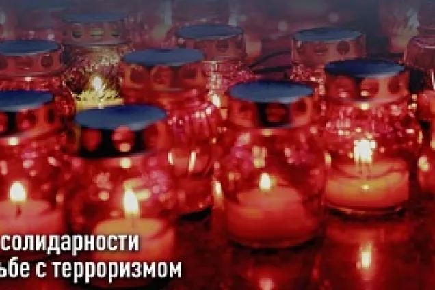 Ю. Бурлачко. Дата освобождения детей Беслана стала днем солидарности в борьбе с террористической угрозой