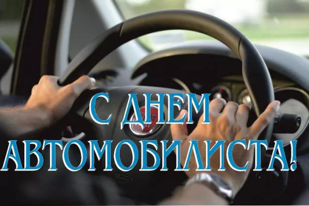 Приветствие Председателя Парламента Алексея Мачнева с Днем работников автомобильного транспорта Осетии!