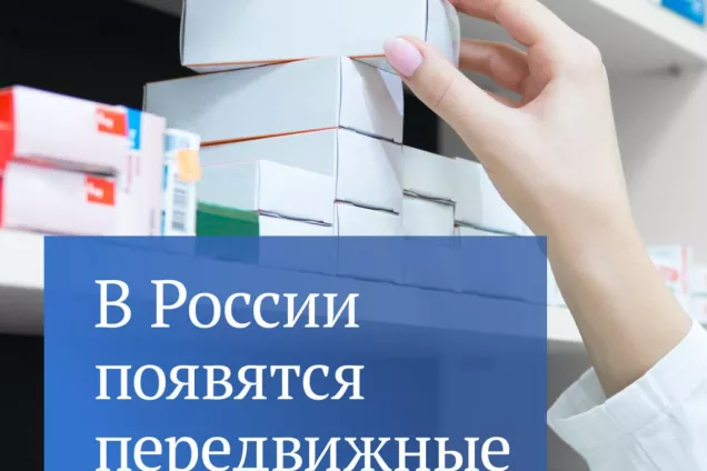 Государственная Дума приняла в первом чтении законопроект о передвижных аптечных пунктах
