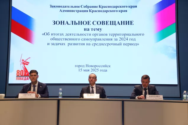 Спикер ЗСК Юрий Бурлачко  дал старт зональным совещаниям по итогам работы ТОС