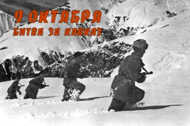 В.Нарожный.9 октября мы отмечаем день разгрома немецко-фашистских войск в битве за Кавказ