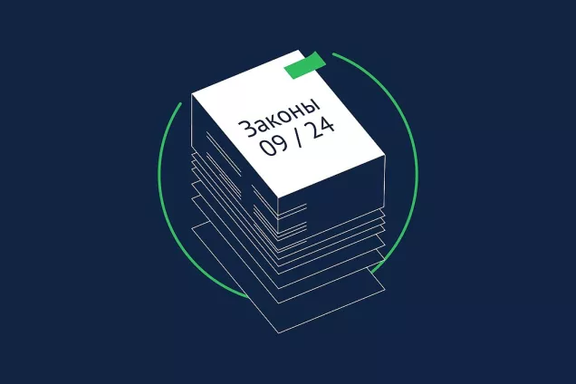 Какие законы вступают в силу в сентябре 2024 года